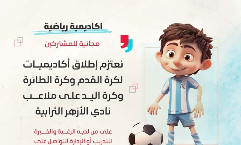 Photo of نادي الأزهر الرياضي يعتزم إطلاق أكاديميات مجانية لأبنائنا الصغار