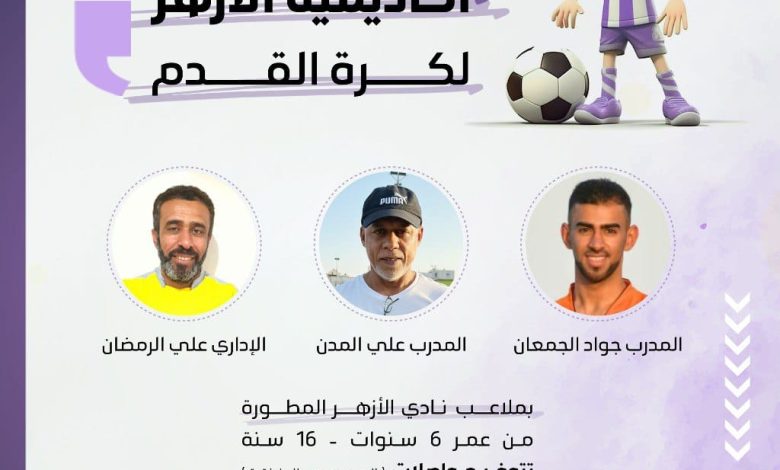 Photo of التسجيل مستمر بأكاديمية الأزهر لكرة القدم