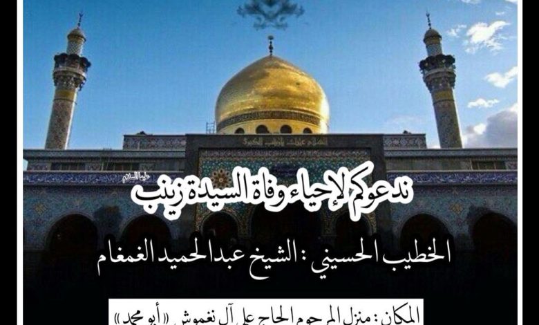 Photo of إحياء ذكرى وفاة السيدة زينب (ع) بمأتم أمير المؤمنين عليه السلام