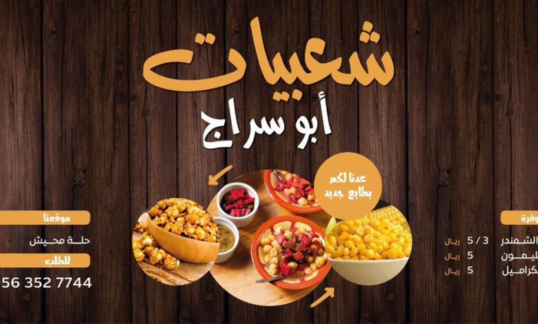 Photo of عدنا لكم بطابع جديد .. شعبيات أبو سراج .. ذرة – بليلة – فشار