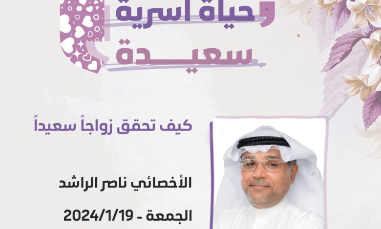 Photo of الليلة .. محاضرة كيف تحقق زواجاً سعيداً بتنمية حلة محيش