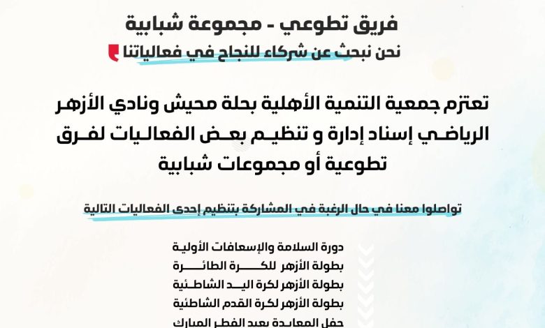 Photo of فريق تطوعي أو مجموعة شبابية ؟ كونوا ضمن شركاء النجاح في فعاليات تنمية حلة محيش ونادي الأزهر