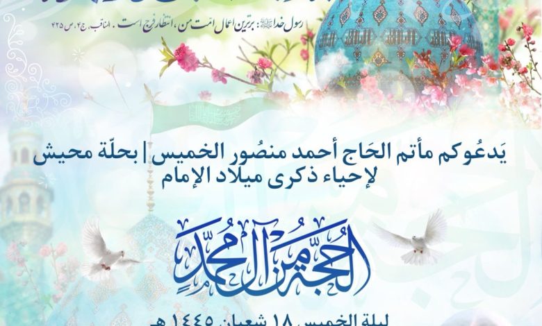 Photo of إحياء ذكرى ميلاد الإمام الحجة (عج) بمأتم الحاج أحمد منصور الخميس