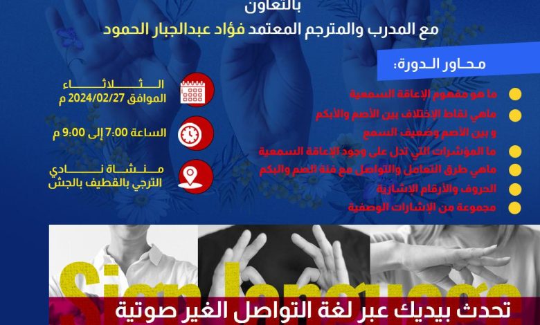 Photo of بنادي الترجي .. ورشة مجانية في التخاطب بلغة الإشارة