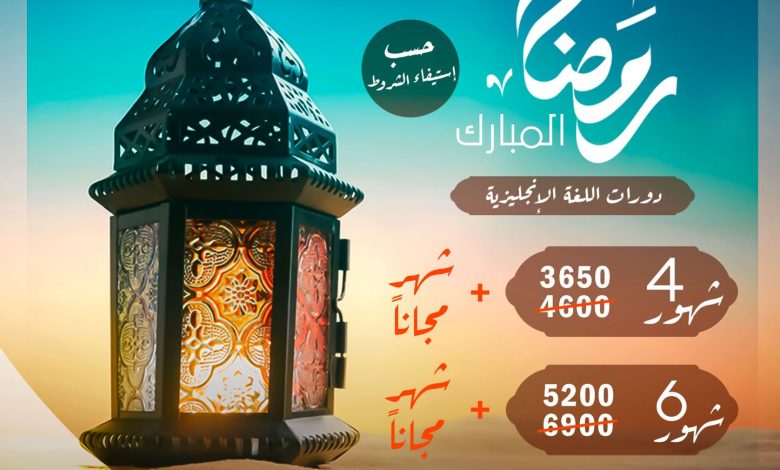 Photo of عرض معهد الازدهار للغات بشهر رمضان المبارك