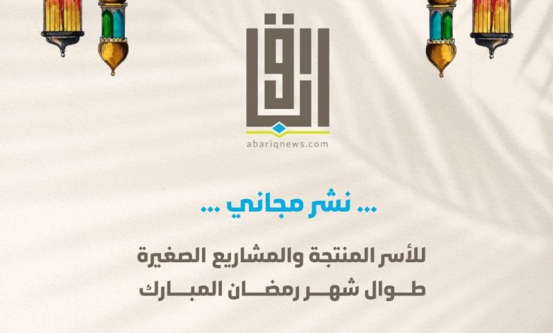 Photo of نشر مجاني لاعلانات الأسر المنتجة والمشاريع الصغيرة