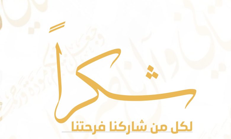 Photo of شكر من عائلة الدمستاني وآل ناصر والبوري