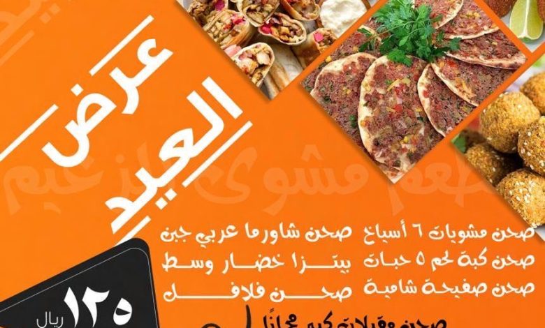 Photo of ماتكتمل لمة العيد إلا من مطعم” مشوى الزعيم”