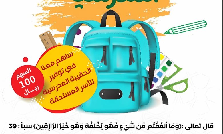 Photo of مبادرة الحقيبة المدرسية – بادر بالعطاء