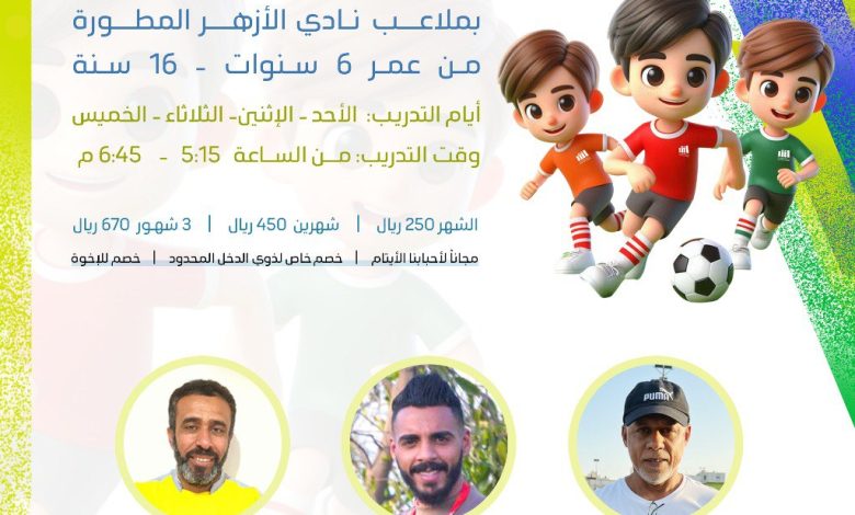 Photo of أكاديمية الأزهر لكرة القدم .. التسجيل مستمر طوال العام
