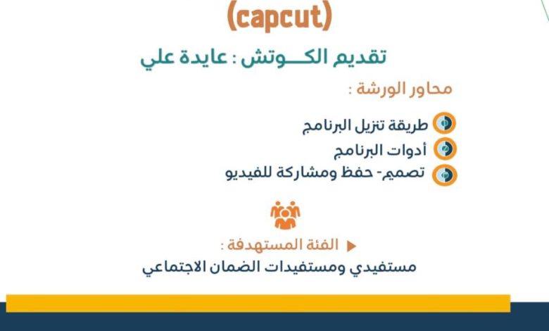 Photo of ورشة عمل المونتاج الإحترافي capcut بضمان القطيف