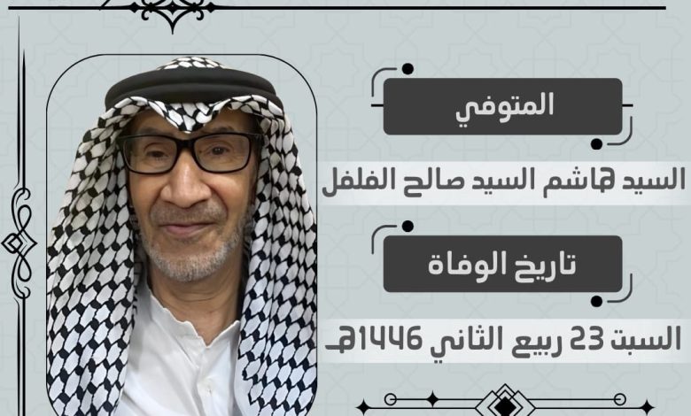 Photo of مجالس عزاء إضافية لفاتحة الحاج السيد هاشم الفلفل