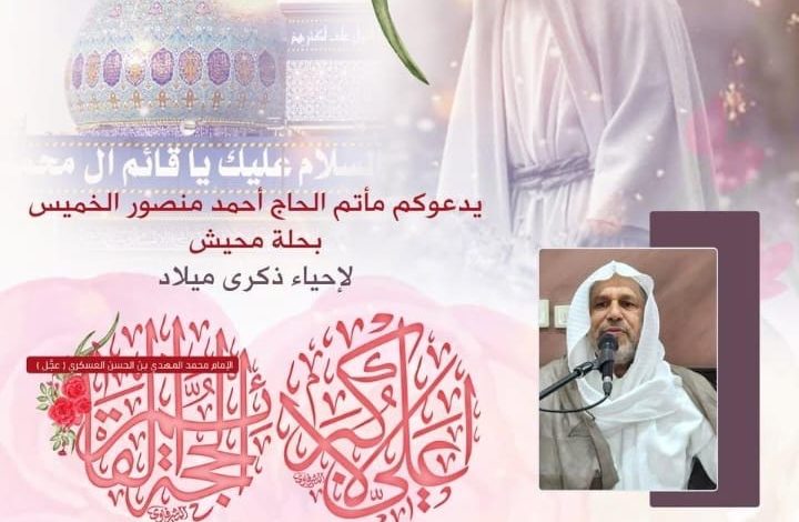 Photo of إحياء ذكرى ميلاد الإمام المهدي (عج) بمأتم الحاج أحمد منصور الخميس