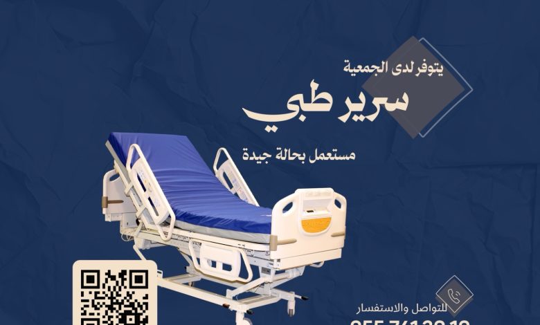 Photo of يتوفر لدى الجمعية سرير طبي مستعمل بحالة جيدة