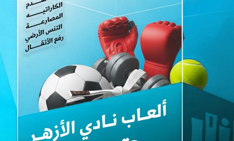 Photo of نادي الأزهر بــ ٥ ألعاب .. مدرسة متكاملة لصناعة الشخصية وزرع القيم