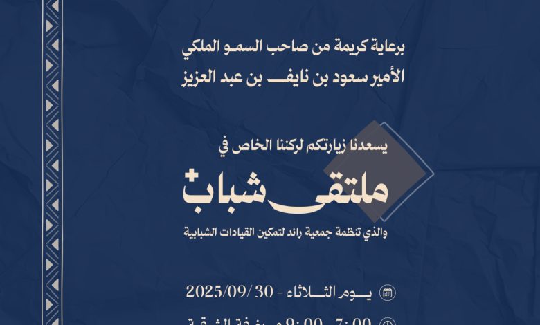 Photo of جمعية حلة محيش  للتنمية الأهلية تدعوكم لزيارة ركنها الخاص بملتقى شباب+ بغرفة الشرقية