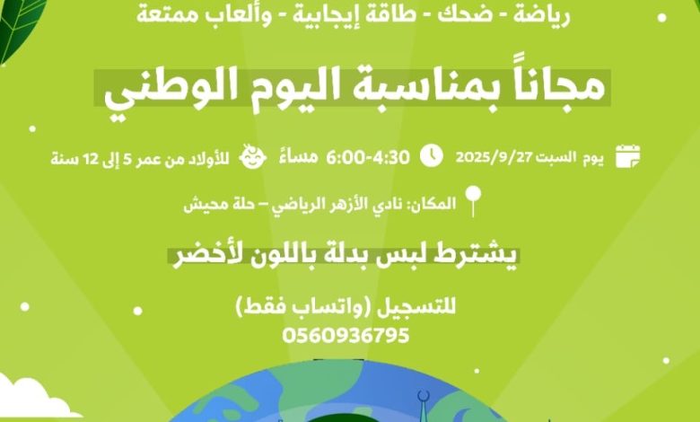 Photo of استعدو للمتعة .. في برنامج الأزهر كيدز يوم السبت بمناسبة اليوم الوطني 🇸🇦