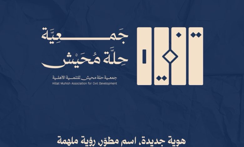 Photo of 📢 انضم إلى مجتمع جمعية حلة محيش للتنمية الأهلية على واتساب