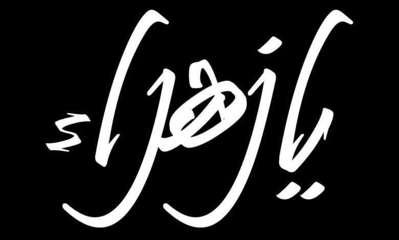 Photo of تحديث – جدول مجالس ذكرى وفاة السيدة فاطمة الزهراء عليه السلام