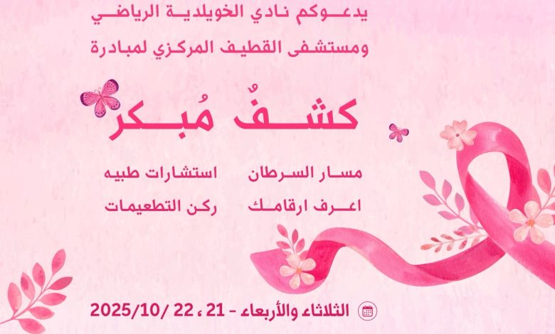 Photo of نادي الخويلدية يدعوكم لحضور مبادرة ” كشف مبكر” بالتعاون مع مستشفى القطيف المركزي