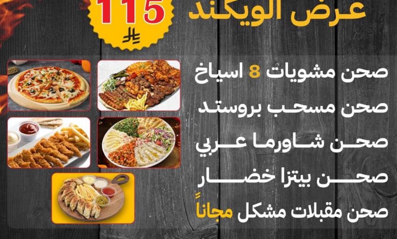 Photo of 🔥 الويكند أحلى مع مشوى الزعيم! العرض الأقوى ينتظرك !