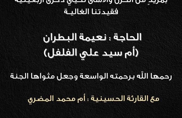 Photo of للنساء : أربعينية المرحومة الحاجة نعيمة خليل البطران