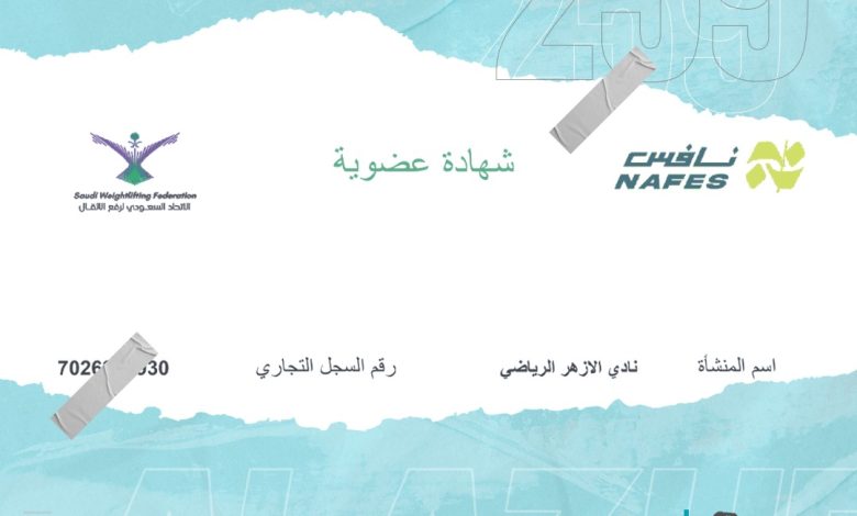 Photo of في خطوةٍ تاريخيّة.. نادي الأزهر ينضم رسميًا إلى الاتحاد السعودي لرفع الأثقال