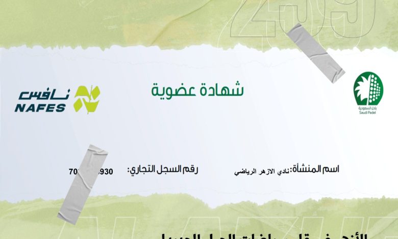 Photo of الأزهر ينضم رسميًا إلى أندية “بادل السعودية”