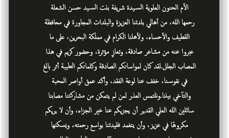 Photo of شكر وامتنان من اسرة وأقارب المرحومةام سيد جعفر باقر الشعله