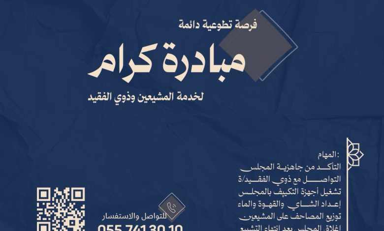 Photo of فرصة تطوعية .. ضمن مبادرة كرام لخدمة المشيعين وذوي الفقيد/ة