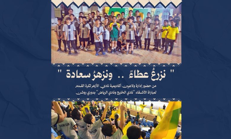 Photo of أكاديمية الأزهر تحضر مباراة الخليج والرياض في دوري روشن دعمًا للروح الرياضية