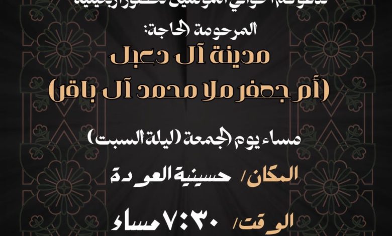 Photo of أربعينية المرحومة أم جعفر بن ملا محمد آل باقر