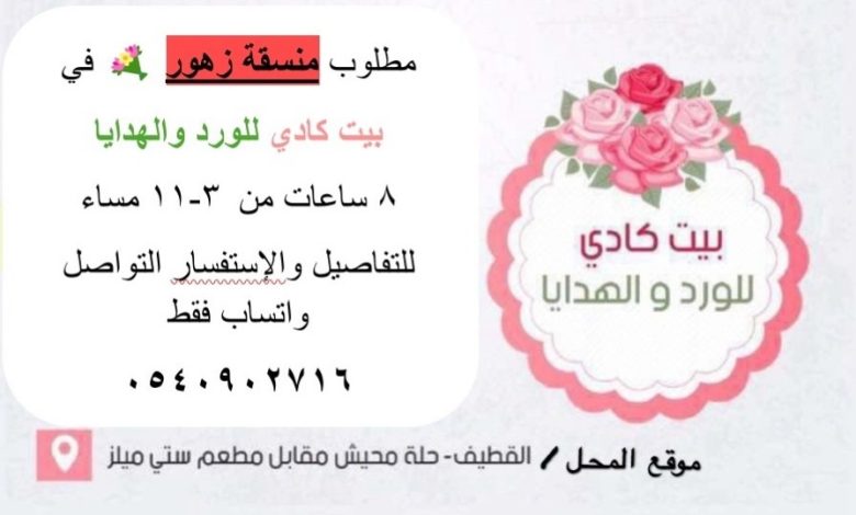 Photo of مطلوب منسقة زهور 🌸 في بيت كادي للورد والهدايا
