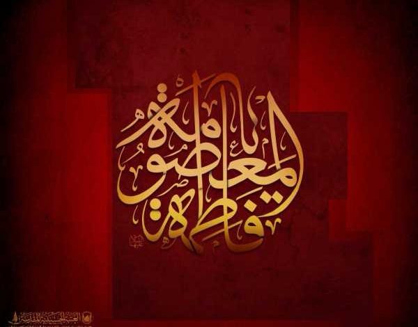 Photo of محدث :مجالس إحياء ذكرى وفاة السيدة فاطمة المعصومة عليها السلام