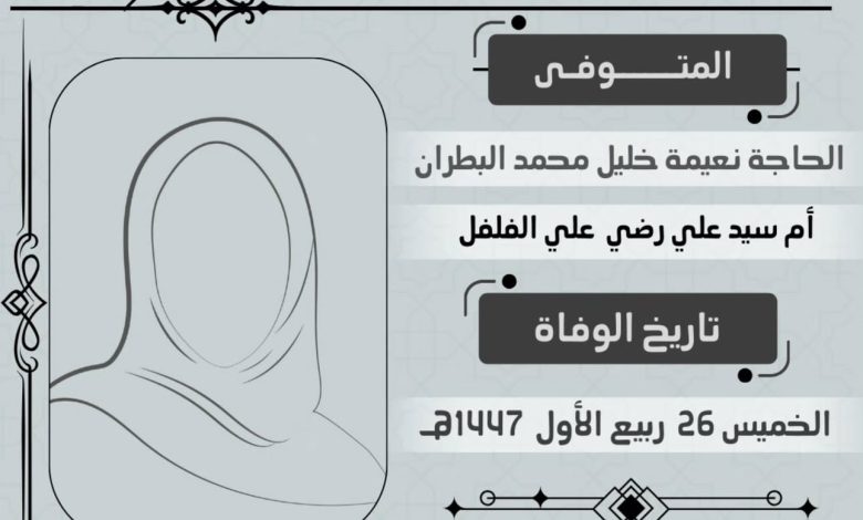 Photo of أربعينية المرحومة الحاجة نعيمة خليل البطران أم سيد علي الفلفل