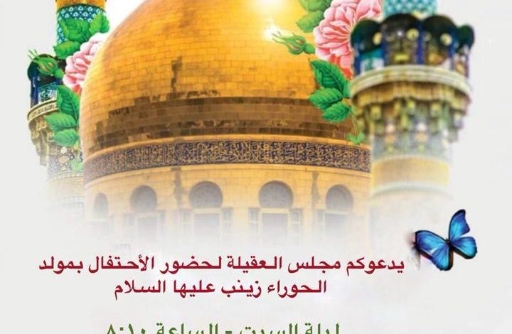 Photo of للنساء : إحياء ذكرى ميلاد العقيلة زينب (ع) بمأتم العقيلة