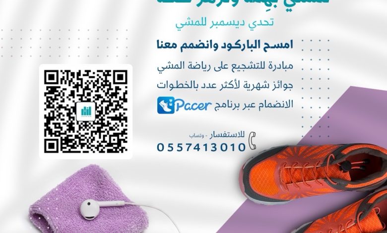 Photo of نمشي بهِمّة… ونُزهر صحّة .. تحدّي ديسمبر للمشي – 10,000 خطوة كل يوم