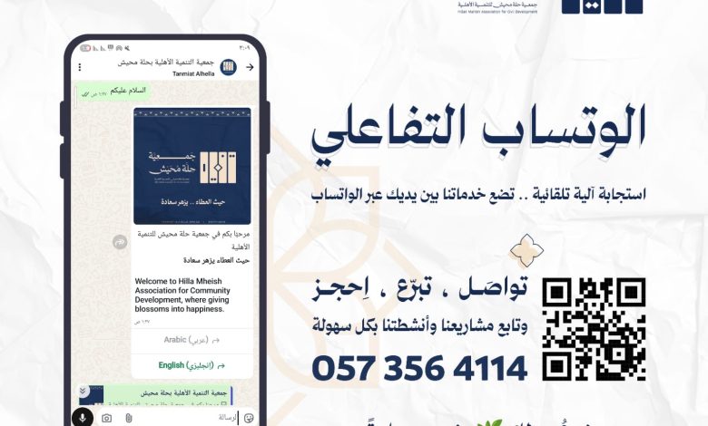 Photo of بهدف تعزيز التواصل والعطاء.. جمعية حلة محيش للتنمية تُطلق خدمتها التفاعلية عبر واتساب