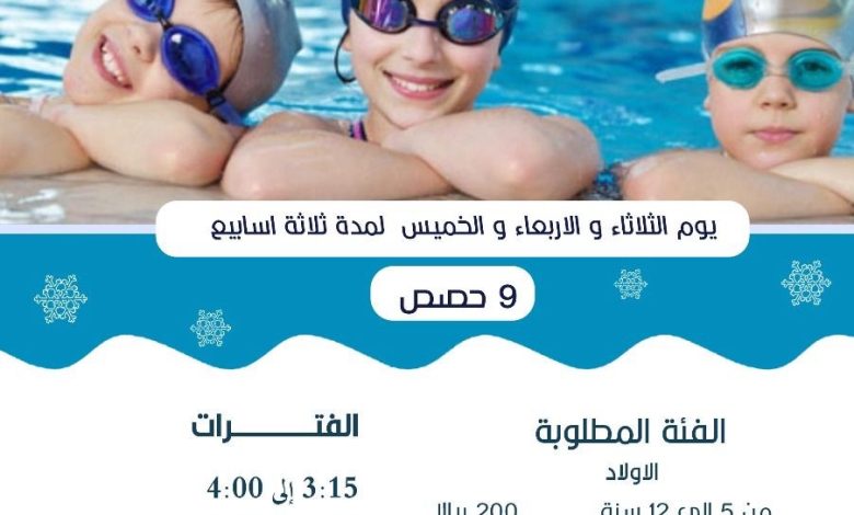 Photo of 🔵 نادي الدولفين الأزرق يعلن بدء التسجيل لدورات السباحة
