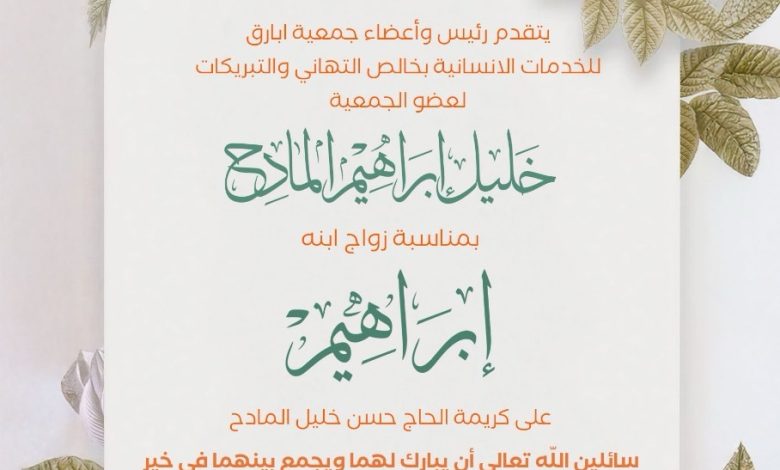 Photo of تهنئة بزفاف نجل عضو جمعية أبارق للخدمات الإنسانية