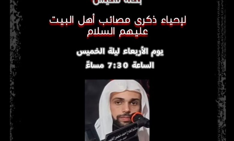 Photo of إحياء ذكرى مصائب أهل البيت (ع) بمأتم الحاج أحمد منصور الخميس