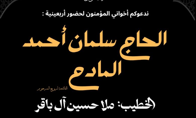 Photo of مجلس أربعينية الحاج سلمان المادح