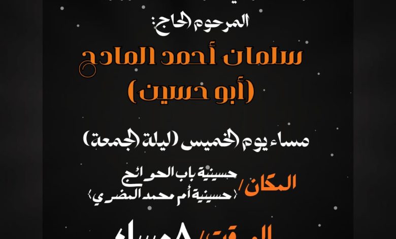 Photo of للنساء / أربعينية المرحوم سلمان المادح