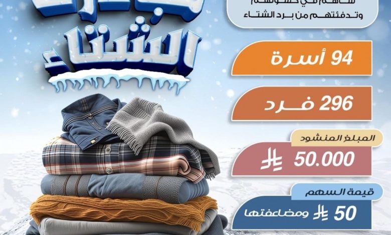 Photo of جمعية أبارق تطلق مبادرة الشتاء