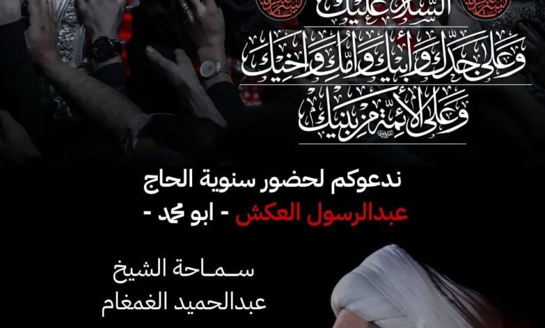 Photo of الذكرى السنوية للحاج عبدالرسول العكش (ابومحمد)