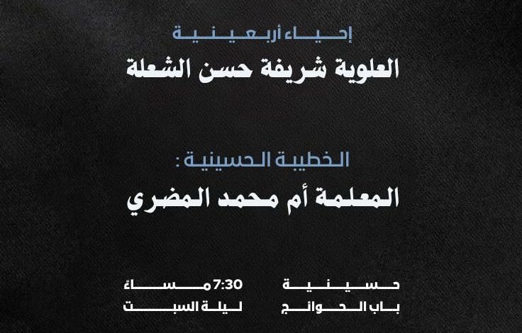 Photo of للنساء : أربعينية الحاجة شريفة سيد حسن الشعله