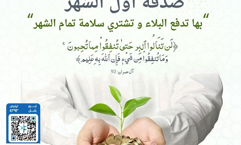 Photo of صدقة أول الشهر