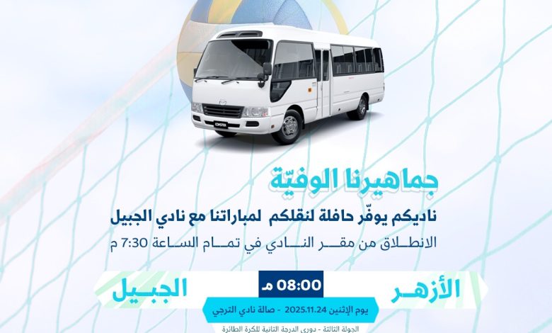 Photo of الليلة .. باص لنقل عشاق نادي “الأزهر” إلى صالة الترجي.. والانطلاق من مقر النادي