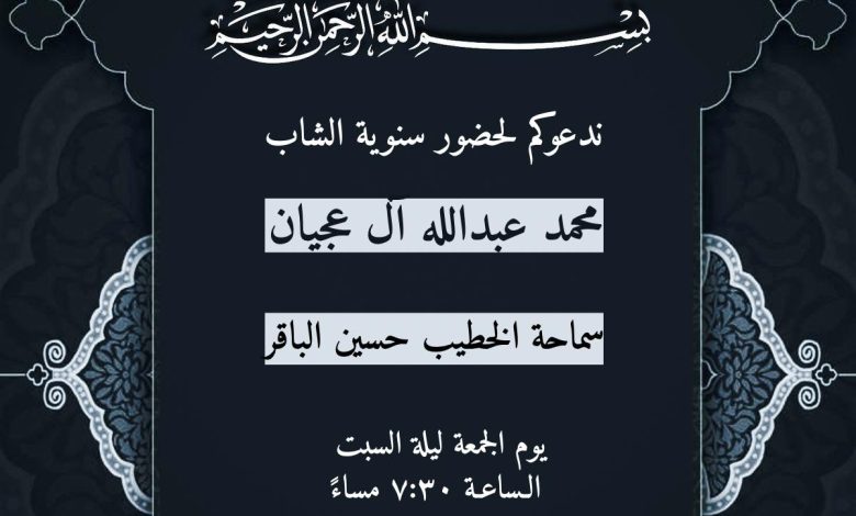 Photo of مجلس ذكرى سنوية المرحوم الشاب محمد عبدالله ال عجيان