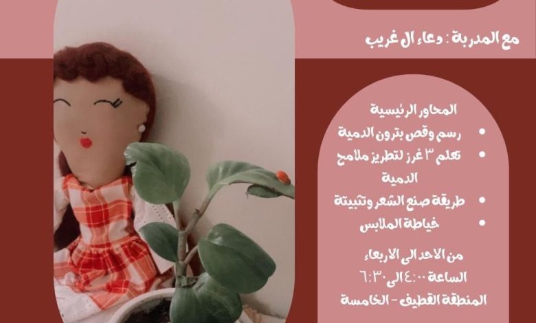 Photo of دورة صناعة الدمى اليدوية